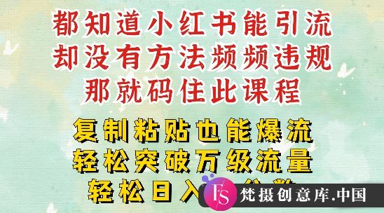 小红书靠复制粘贴一周突破万级流量池干货，以减肥为例，每天稳定引流变现四位数【揭秘】