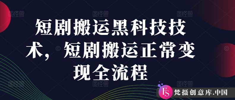 短剧搬运黑科技技术，短剧搬运正常变现全流程