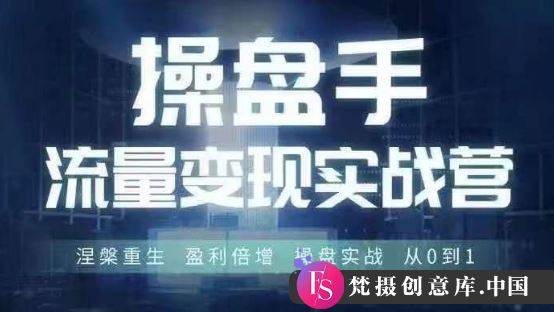 操盘手流量实战变现营6月28-30号线下课，涅槃重生 盈利倍增 操盘实战 从0到1