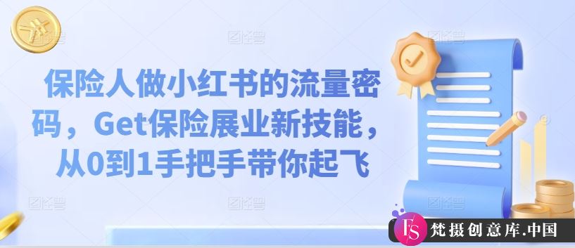 保险人做小红书的流量密码，Get保险展业新技能，从0到1手把手带你起飞