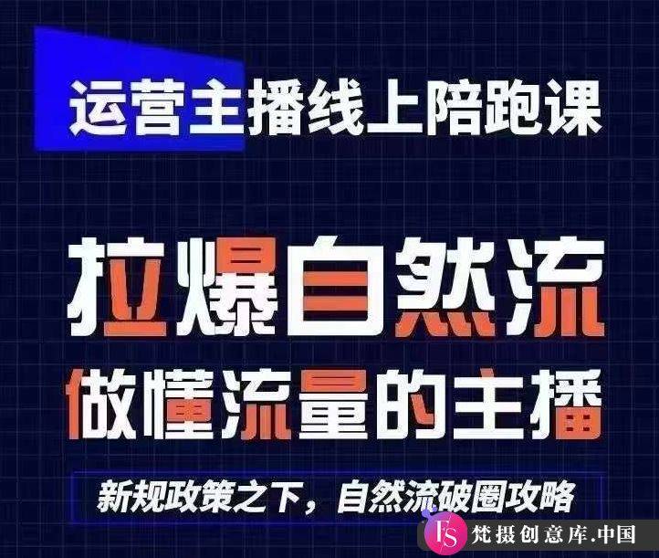 运营主播线上陪跑课，从0-1快速起号，猴帝1600线上课(更新24年8月)