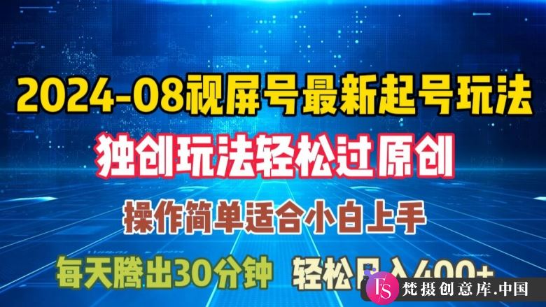 08月视频号最新起号玩法，独特方法过原创日入三位数轻轻松松【揭秘】