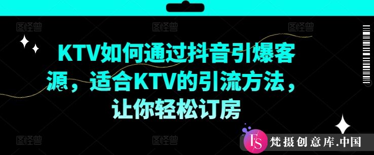 KTV抖音短视频营销，KTV如何通过抖音引爆客源，适合KTV的引流方法，让你轻松订房