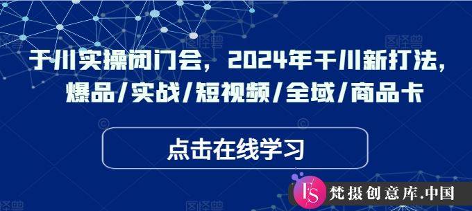 千川实操闭门会，2024年干川新打法，爆品/实战/短视频/全域/商品卡