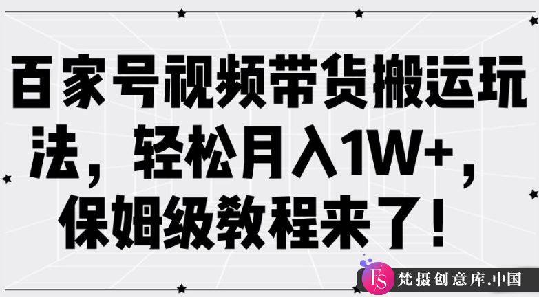 百家号视频带货搬运玩法，轻松月入1W+，保姆级教程来了【揭秘】