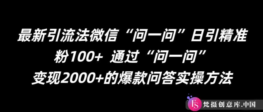 最新引流法微信“问一问”日引精准粉100+  通过“问一问”【揭秘】