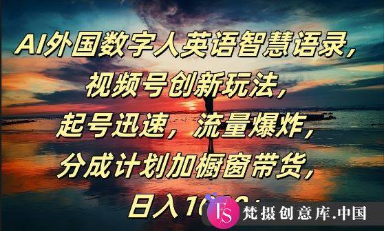 AI外国数字人英语智慧语录，视频号创新玩法，起号迅速，流量爆炸，日入1k+【揭秘】