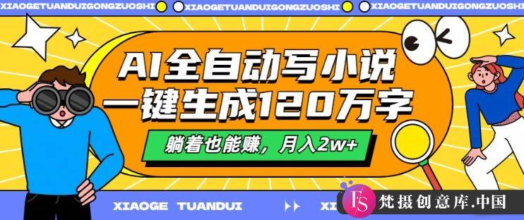 AI全自动写小说，一键生成120万字，躺着也能赚，月入2w+【揭秘】