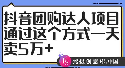 抖音团购达人项目，通过这个方式一天卖5万+【揭秘】