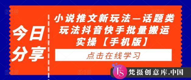 小说推文新玩法—话题类玩法抖音快手批量搬运实操【手机版】