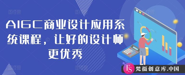 AIGC商业设计应用系统课程，让好的设计师更优秀