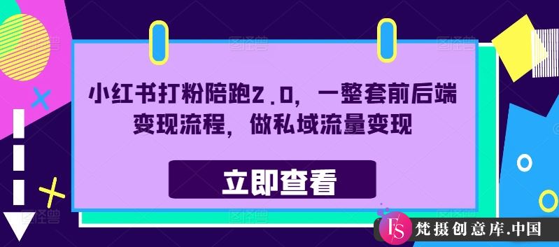 小红书打粉陪跑2.0，一整套前后端变现流程，做私域流量变现