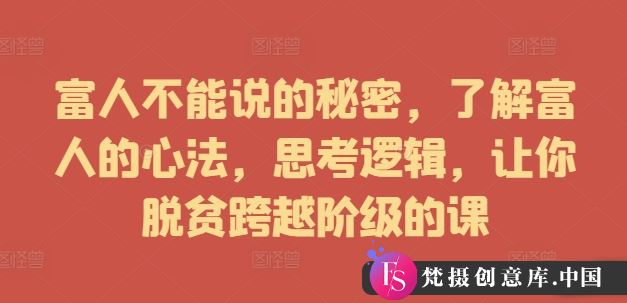 富人不能说的秘密，了解富人的心法，思考逻辑，让你脱贫跨越阶级的课