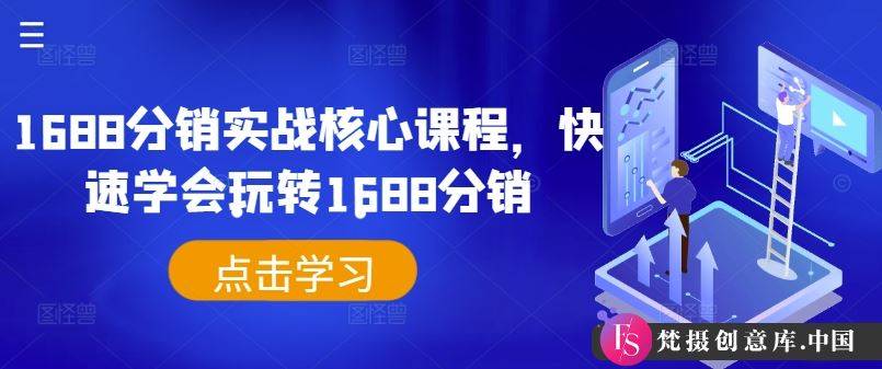 1688分销实战核心课程，快速学会玩转1688分销