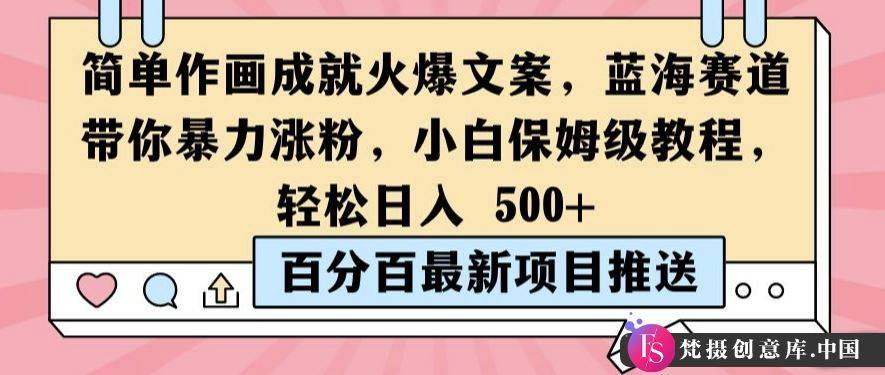 简单作画成就火爆文案，蓝海赛道带你暴力涨粉，小白保姆级教程，轻松日入5张【揭秘】