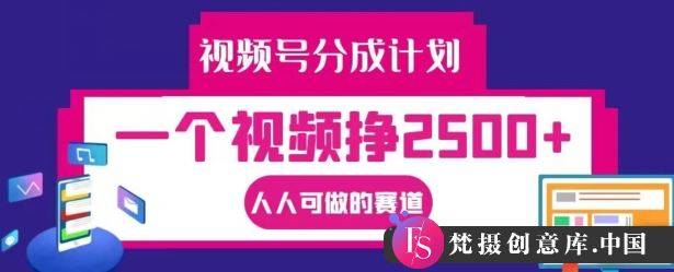 视频号分成计划，一个视频挣2500+，人人可做的赛道【揭秘】