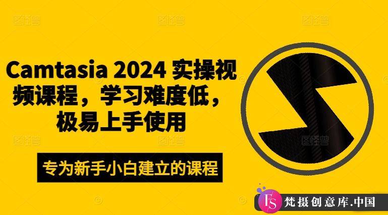 Camtasia 2024 实操视频课程，学习难度低，极易上手使用