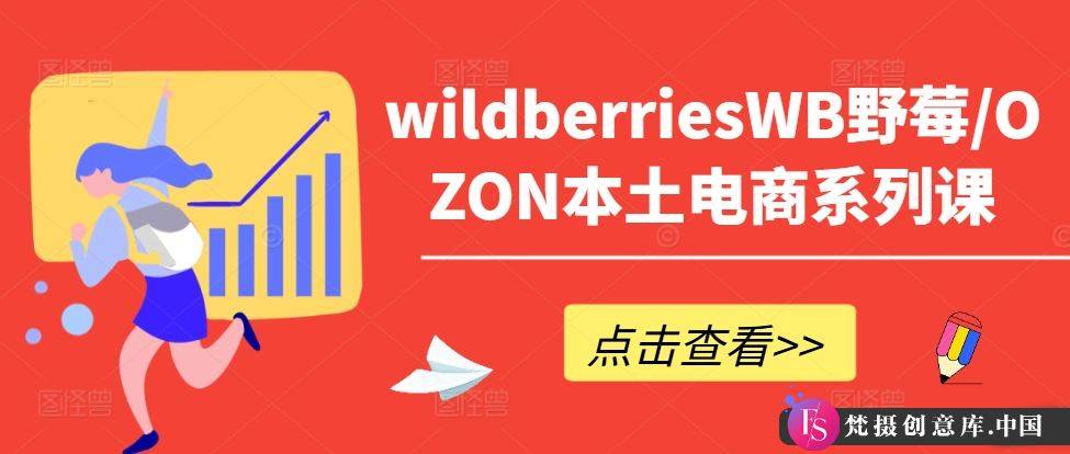 wildberriesWB野莓/OZON本土电商系列课，掌握WB产品优化，出单技巧和订单处理等