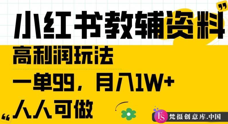 小红书教辅资料高利润玩法，一单99.月入1W+，人人可做【揭秘】