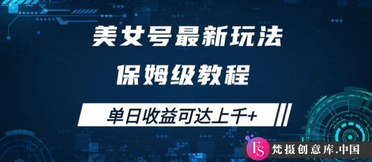 美女号最新掘金玩法，保姆级别教程，简单操作实现暴力变现，单日收益可达上千【揭秘】