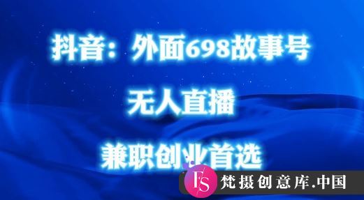 外面698的抖音民间故事号无人直播，全民都可操作，不需要直人出镜【揭秘】