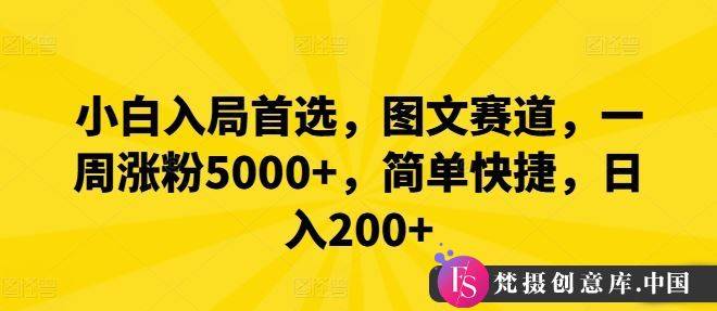 小白入局首选，图文赛道，一周涨粉5000+，简单快捷，日入200+