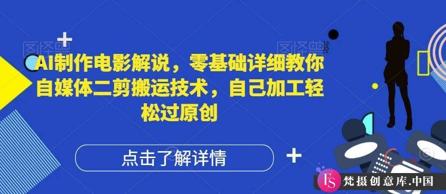 AI制作电影解说，零基础详细教你自媒体二剪搬运技术，自己加工轻松过原创【揭秘】