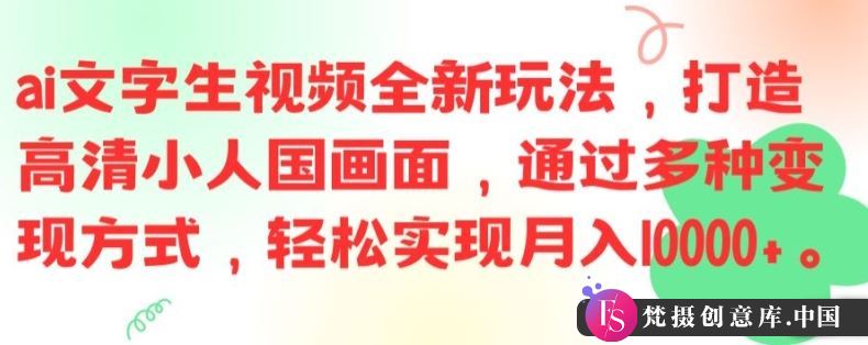 ai文字生视频全新玩法，打造高清小人国画面，通过多种变现方式，轻松实现月入1W+【揭秘】