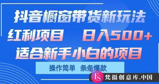 抖音橱窗带货新玩法，单日收益几张，操作简单，条条爆款【揭秘】