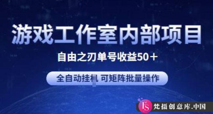 游戏工作室内部项目 自由之刃2 单号收益50+ 全自动挂JI 可矩阵批量操作【揭秘】