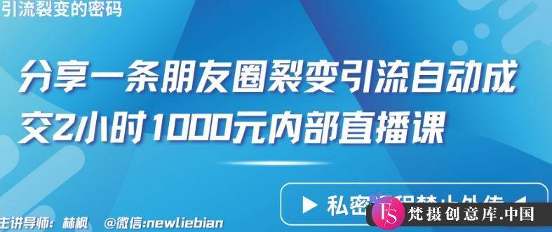 分享一条朋友圈裂变引流自动成交2小时1000元内部直播课【揭秘】