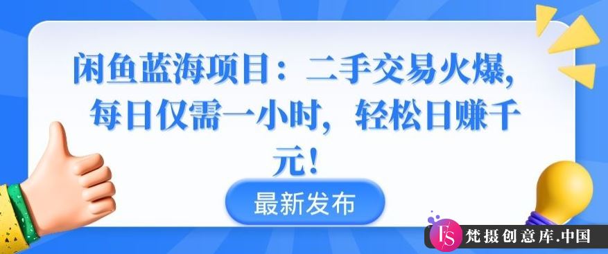 闲鱼蓝海项目：二手交易火爆，每日仅需一小时，轻松日赚千元【揭秘】