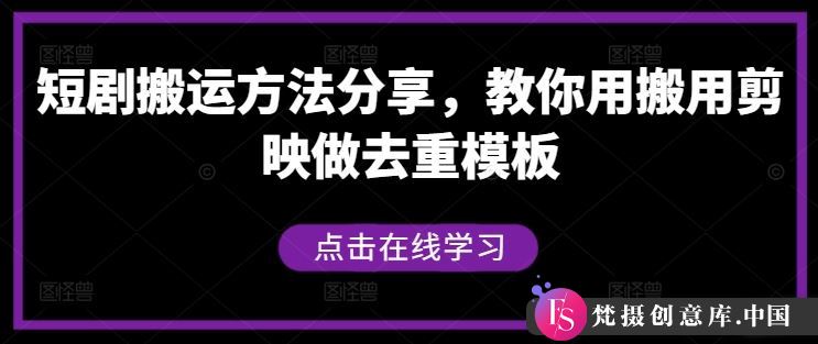 短剧搬运方法分享，教你用搬用剪映做去重模板