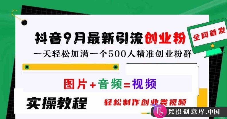 抖音9月最新引流创业粉，轻松制作创业类视频，一天轻松加满一个500人精准创业粉群【揭秘】