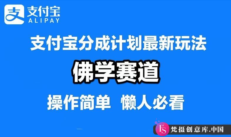 支付宝分成计划，佛学赛道，利用软件混剪，纯原创视频，每天1-2小时，保底月入过W【揭秘】