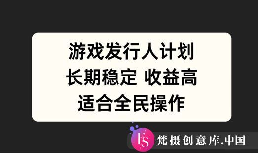 游戏发行人计划，长期稳定，适合全民操作【揭秘】