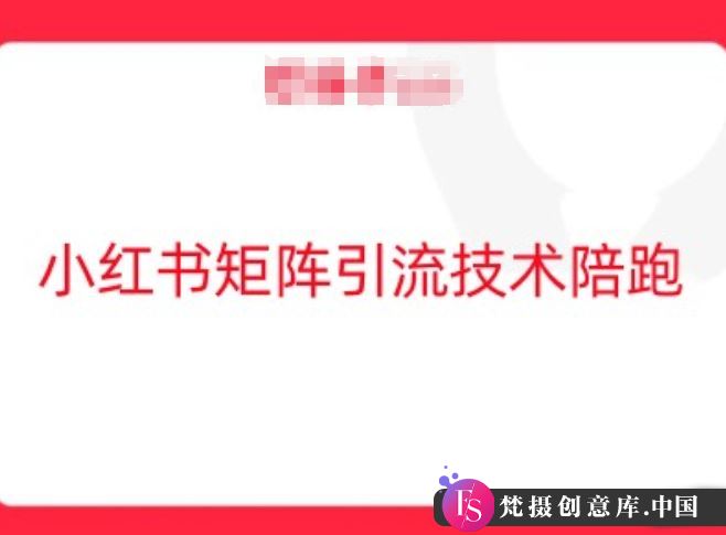 小红书矩阵引流技术，教大家玩转小红书流量