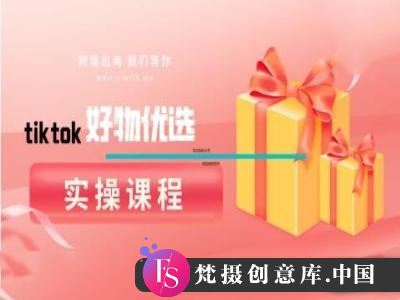 tiktok好物优选实操课程，好物分享操作技巧