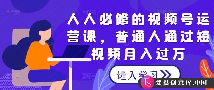 人人必修的视频号运营课，普通人通过短视频月入过万