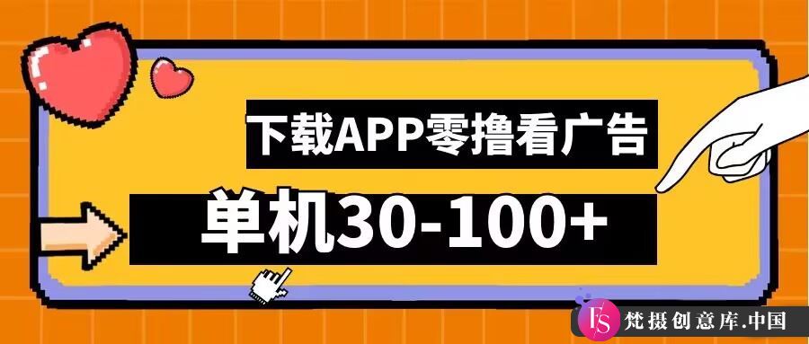 零撸看广告，下载APP看广告，单机30-100+安卓手机就行【揭秘】