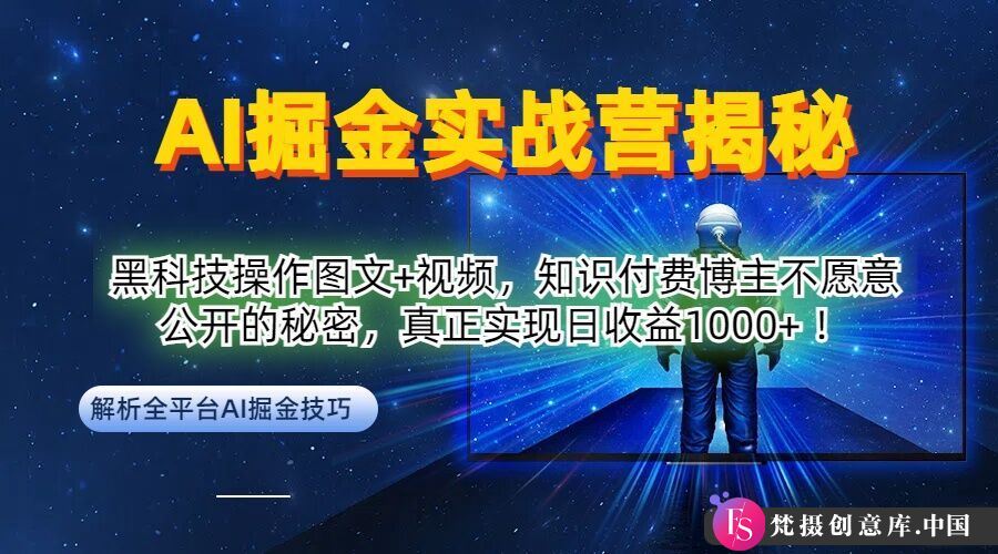 AI掘金实战营：黑科技操作图文+视频，知识付费博主不愿意公开的秘密，真正实现日收益1k【揭秘】