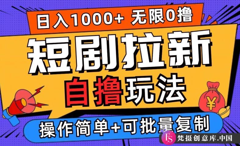 2024短剧拉新自撸玩法，无需注册登录，无限零撸，批量操作日入过千【揭秘】