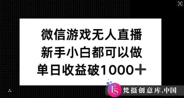 微信游戏无人直播，新手小白都可以做，单日收益破1k【揭秘】