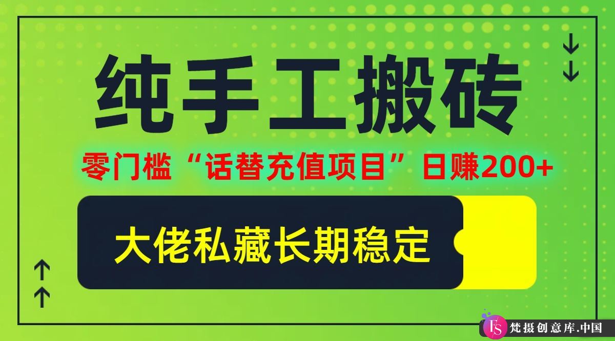 纯搬砖零门槛“话替充值项目”日赚200+(大佬私藏)【揭秘】