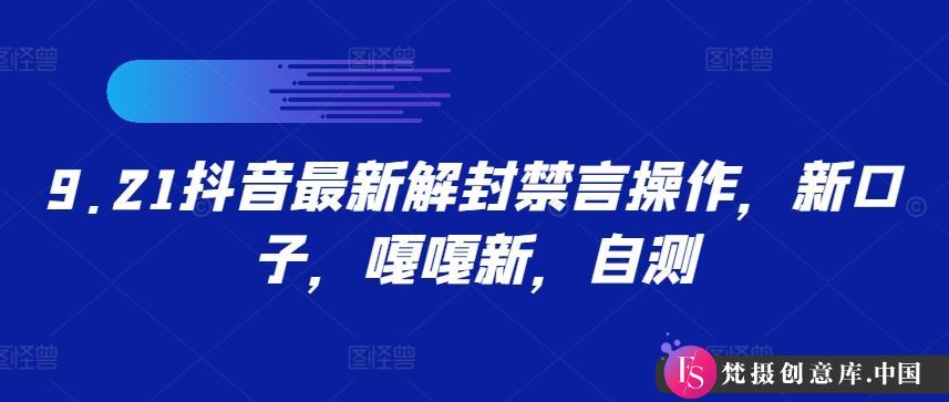 9.21抖音最新解封禁言操作，新口子，嘎嘎新，自测