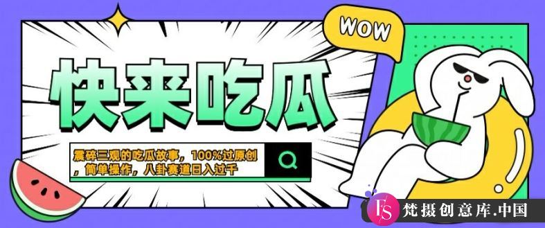 震碎三观的吃瓜故事，一键生成100%过原创，猎奇八卦赛道，简单操作日入几张【揭秘】