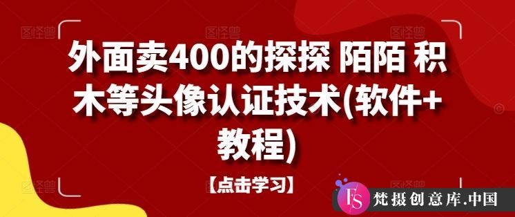 外面卖400的探探 陌陌 积木等头像认证技术(软件+教程)