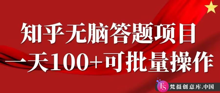 知乎答题项目，日入100+，时间自由，可批量操作【揭秘】