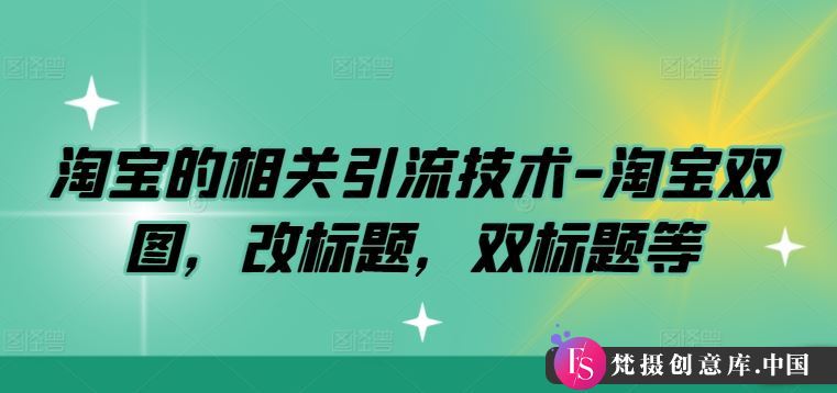 淘宝的相关引流技术-淘宝双图，改标题，双标题等