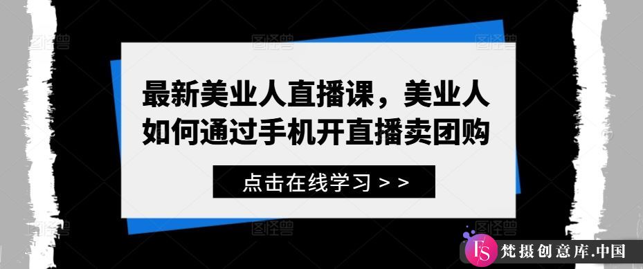 最新美业人直播课，美业人如何通过手机开直播卖团购